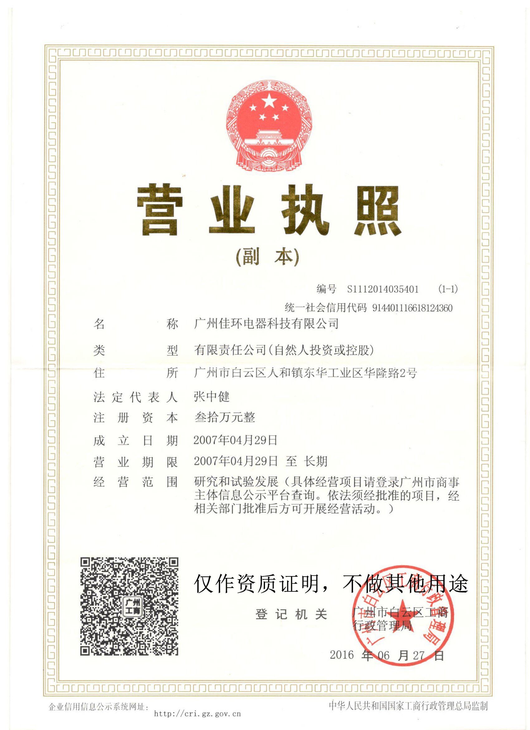 佳环三证合一.jpg
